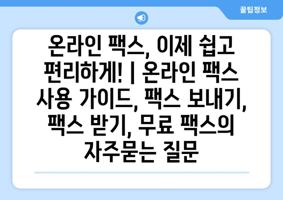 온라인 팩스, 이제 쉽고 편리하게! | 온라인 팩스 사용 가이드, 팩스 보내기, 팩스 받기, 무료 팩스