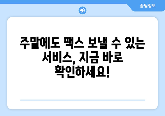 공휴일/주말에도 팩스 보낼 수 있는 곳 찾기 | 팩스 발송, 긴급 문서, 주말 서비스