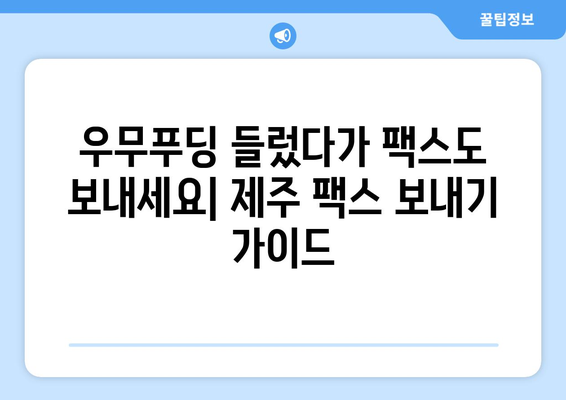 제주 우무푸딩 근처에서 팩스 보내기| 편리한 방법 총정리 | 제주, 우무푸딩, 팩스, 정보, 가이드