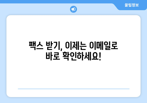 온라인 팩스, 이제는 쉽고 편리하게! | 온라인 팩스 이용 가이드, 팩스 보내기, 팩스 받기, 온라인 팩스 서비스