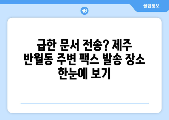 제주 반월동 팩스 보내기| 가까운 곳 찾기 | 팩스 발송, 문서 전송, 제주도 팩스