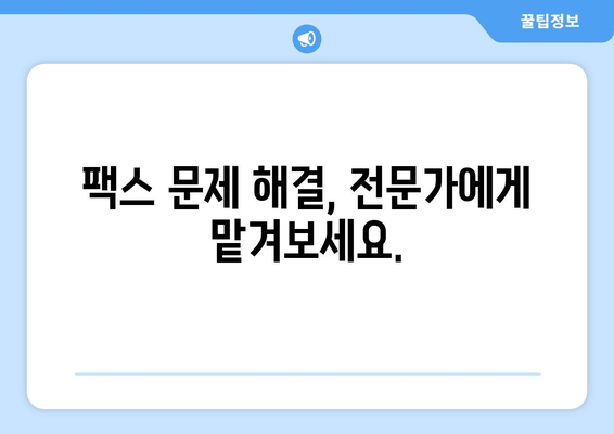 팩스 전송 장애 해결 가이드| 원인 분석부터 해결 방법까지 | 팩스 문제 해결, 전송 오류, 팩스 기기 오류