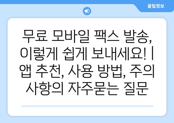 무료 모바일 팩스 발송, 이렇게 쉽게 보내세요! | 앱 추천, 사용 방법, 주의 사항