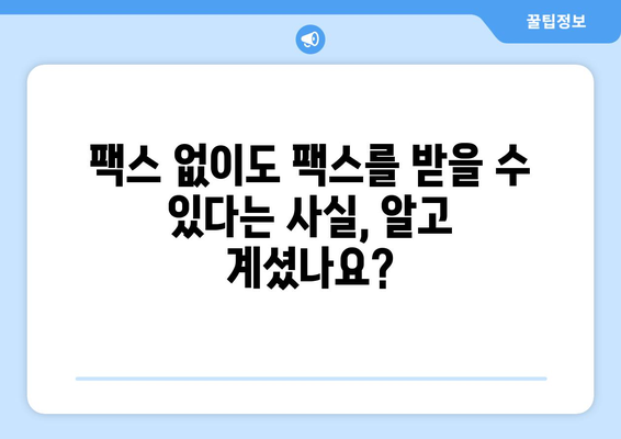 온라인 팩스 받기| 간편하고 빠르게 팩스를 수신하는 방법 | 팩스 수신, 온라인 팩스 서비스, 무료 팩스 앱