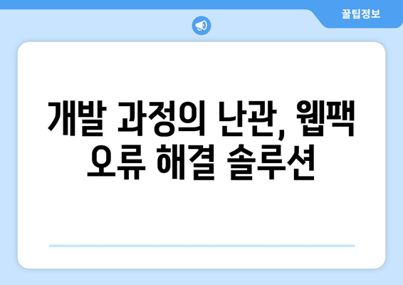 웹팩스 전송 오류 해결 솔루션| 문제 발생 시 대처 방법 | 웹팩, 오류 해결, 개발 팁