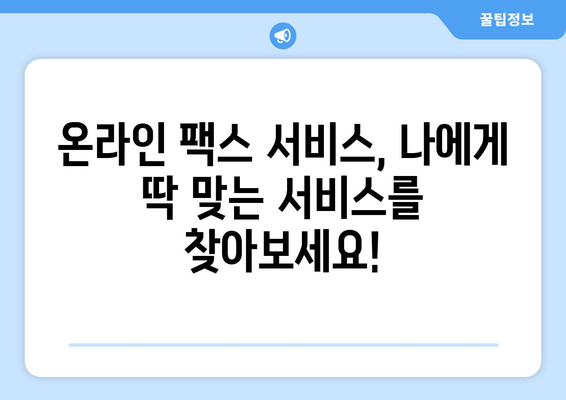 온라인 팩스 서비스, 이제는 이렇게 편리하게 이용하세요! | 팩스 보내기, 받기, 온라인 팩스, 무료 체험, 추천 서비스