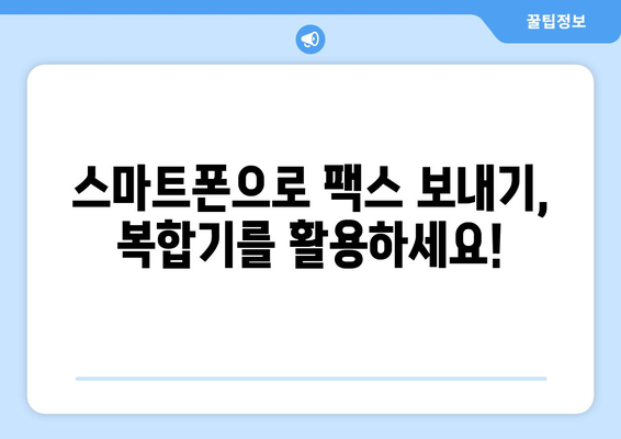 잠원동 복합기에서 팩스 보내기| 간편하고 빠르게 보내는 방법 | 팩스, 복합기, 잠원동, 팩스 보내기, 가이드