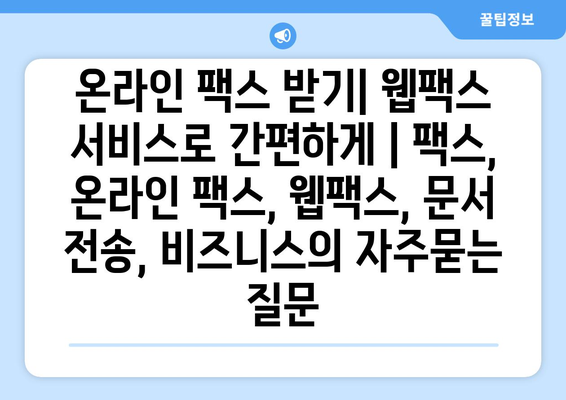 온라인 팩스 받기| 웹팩스 서비스로 간편하게 | 팩스, 온라인 팩스, 웹팩스, 문서 전송, 비즈니스