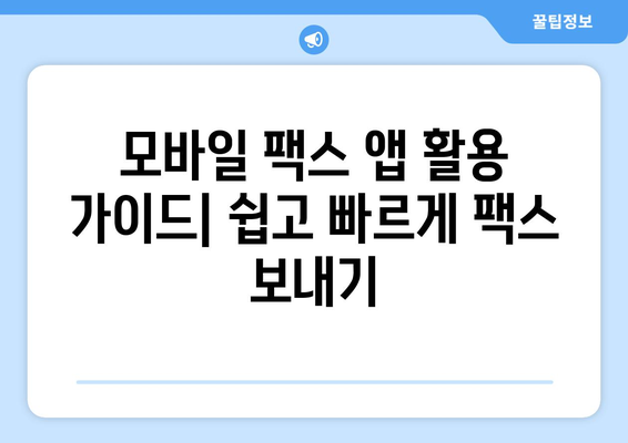 스마트폰으로 무료 팩스 보내기| 모바일 팩스 앱 활용 가이드 | 팩스 앱 추천, 무료 팩스 보내기, 팩스 기능