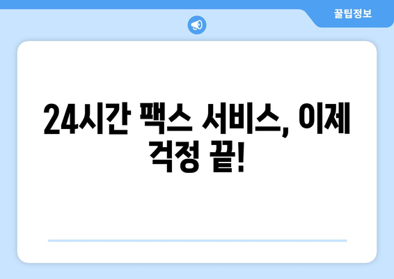 팩스 비용 걱정 끝! 공휴일 & 주말에도 팩스 보낼 수 있는 곳 5곳 | 팩스 보내기, 저렴한 팩스, 24시간 팩스