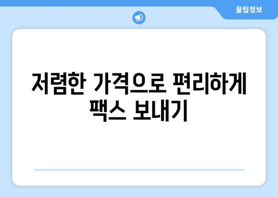 팩스 비용 걱정 끝! 공휴일 & 주말에도 팩스 보낼 수 있는 곳 5곳 | 팩스 보내기, 저렴한 팩스, 24시간 팩스