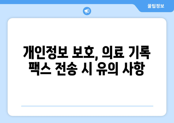 의료 기록 안전하게 전송하기| 우체국 팩스 서비스 활용 가이드 | 의료 정보, 팩스, 개인정보 보호