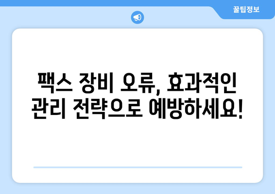 팩스 전송 실패? 이제는 그만! | 효과적인 유지 관리 전략으로 팩스 장비 오류 해결하기