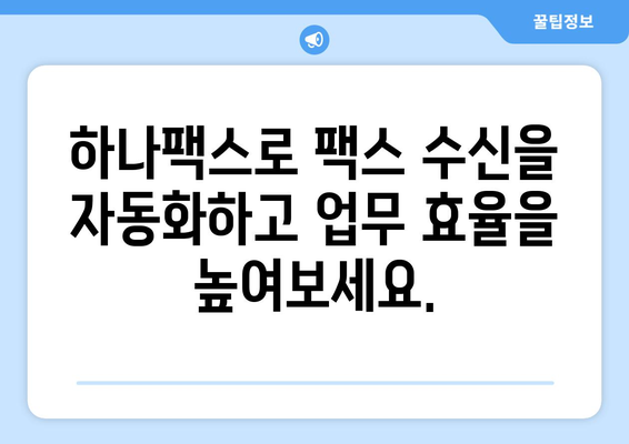 하나팩스로 인터넷 팩스 수신, 이제 쉽고 빠르게! | 팩스 수신, 하나팩스, 온라인 팩스, 간편 솔루션