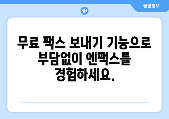 팩스 없이도 팩스 보내기? 엔팩스로 간편하게! | 팩스, 온라인 팩스, 엔팩스, 무료 팩스 보내기