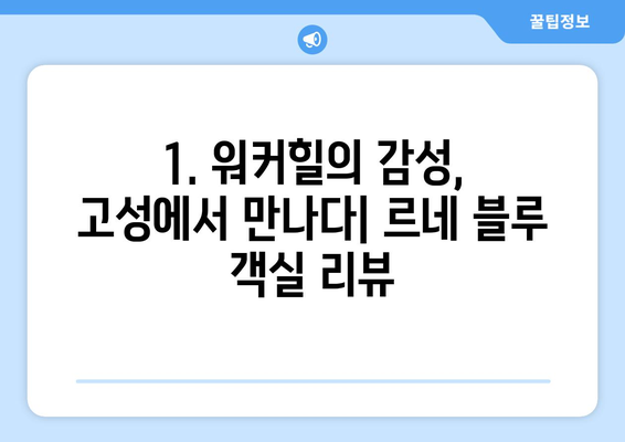 고성 르네 블루 바이 워커힐, 객실 & 부대시설 리뷰| 솔직한 후기 | 강원도 고성, 워커힐, 호텔 리뷰, 가족 여행