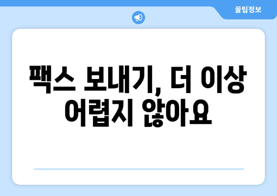 팩스 보내기 딱!  편리한 팩스 보내는 방법 총정리 | 팩스 보내는 곳, 팩스 전송, 온라인 팩스