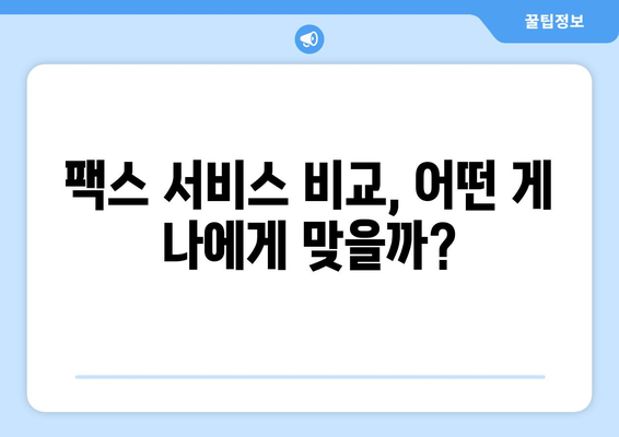 인터넷 팩스 무료 이용| 가격 비교 & 최고의 혜택 찾기 | 팩스 서비스, 무료 체험, 저렴한 요금