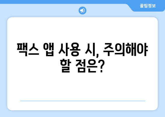 핸드폰으로 무료 팩스 보내기 가능할까? | 팩스 앱 추천, 사용 방법, 주의 사항