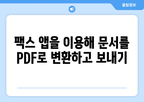 갤럭시, 아이폰에서 무료 팩스 보내기| 앱 추천 & 사용 방법 | 모바일 팩스, 팩스 앱, 무료 팩스 보내기