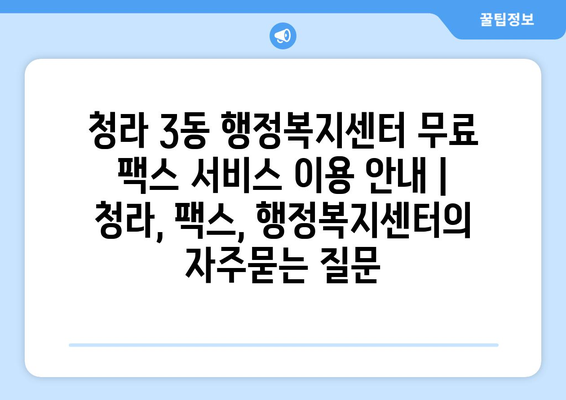 청라 3동 행정복지센터 무료 팩스 서비스 이용 안내 | 청라, 팩스, 행정복지센터