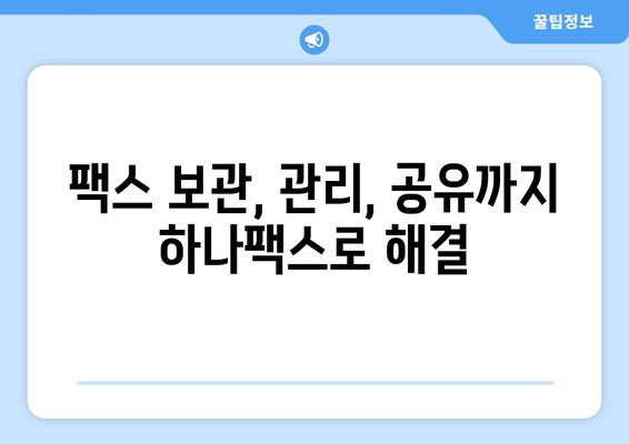 하나팩스로 인터넷 팩스 간편하게 수신하는 방법 | 팩스 수신, 하나팩스 이용 가이드, 온라인 팩스