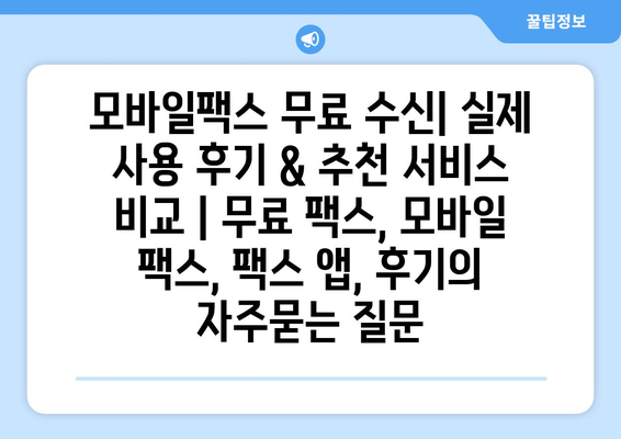 모바일팩스 무료 수신| 실제 사용 후기 & 추천 서비스 비교 | 무료 팩스, 모바일 팩스, 팩스 앱, 후기