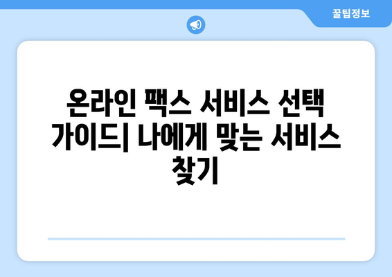 온라인 팩스 전송 장애 해결 가이드| 원인 분석부터 복구 솔루션까지 | 팩스 오류, 문제 해결, 전송 실패