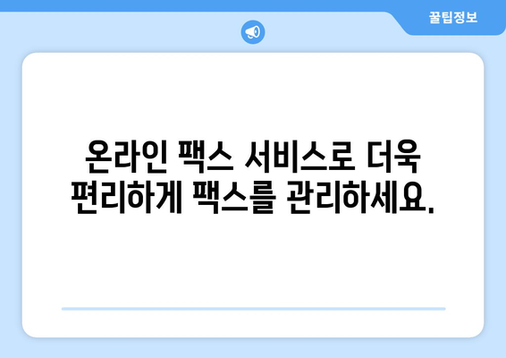 인터넷 팩스 수신, 이제 더 쉽게! | 팩스 수신 팁, 온라인 팩스, 편리한 팩스 처리