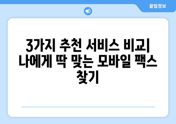 모바일팩스 무료로 받는 방법| 3가지 추천 서비스 비교 | 팩스 보내기, 무료 팩스, 모바일 팩스 앱