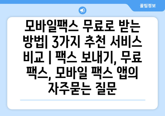 모바일팩스 무료로 받는 방법| 3가지 추천 서비스 비교 | 팩스 보내기, 무료 팩스, 모바일 팩스 앱