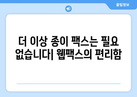 웹팩스 소개| 언제 어디서나 팩스를 편리하게 보내는 방법 | 팩스, 온라인 팩스, 웹팩스 서비스