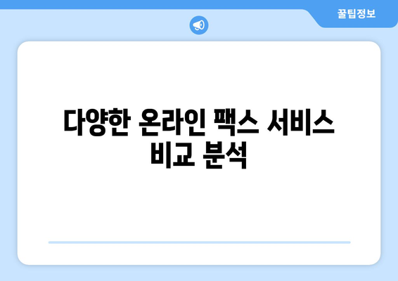 온라인 팩스| 인터넷으로 팩스 받는 가장 쉬운 방법 | 팩스 보내기, 팩스 수신, 온라인 팩스 서비스 비교