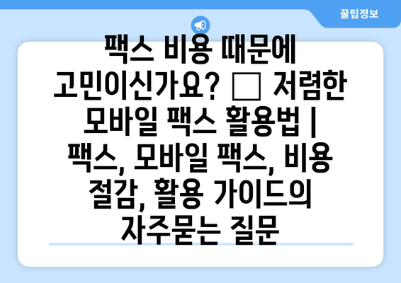 팩스 비용 때문에 고민이신가요? 💸 저렴한 모바일 팩스 활용법 | 팩스, 모바일 팩스, 비용 절감, 활용 가이드