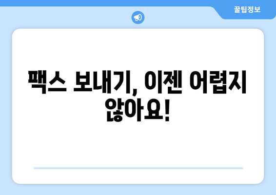 팩스번호 쉽게 찾고 보내는 방법|  모든 것을 알려드립니다. | 팩스, 팩스 보내기, 팩스 번호 조회, 팩스 송수신