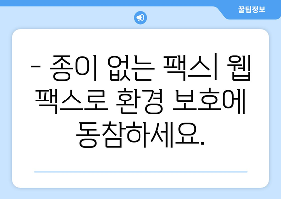 웹 팩스의 놀라운 장점| 언제 어디서나 간편하게 팩스 전송 | 비용 절감, 시간 단축, 효율성 증대