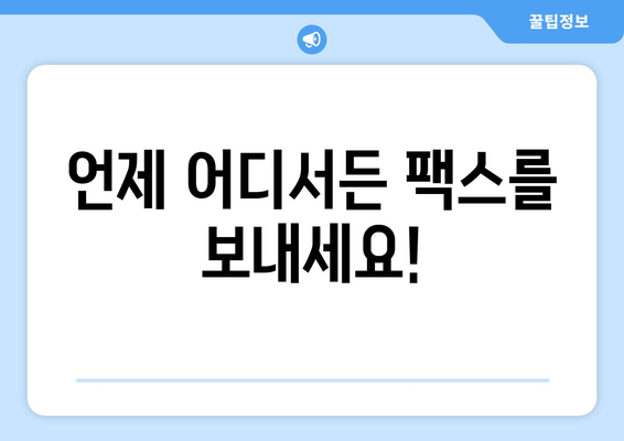 무료 팩스 보내기| 모바일 팩스 앱으로 간편하게! | 인터넷 팩스, 무료 팩스 앱, 모바일 팩스, 온라인 팩스 보내기