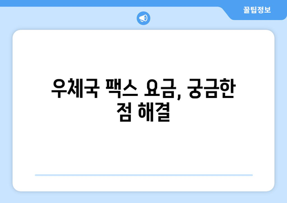 우체국 팩스 서비스 이용 가이드| 알아두면 유용한 팁 5가지 | 팩스 보내기, 받기, 주의사항, 요금, 문의