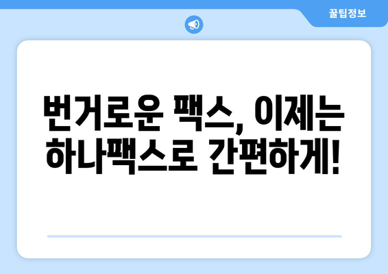 팩스 문제 해결의 새로운 지평| 하나팩스를 통한 효율적인 팩스 솔루션 | 팩스, 하나팩스, 팩스 해결법, 팩스 서비스