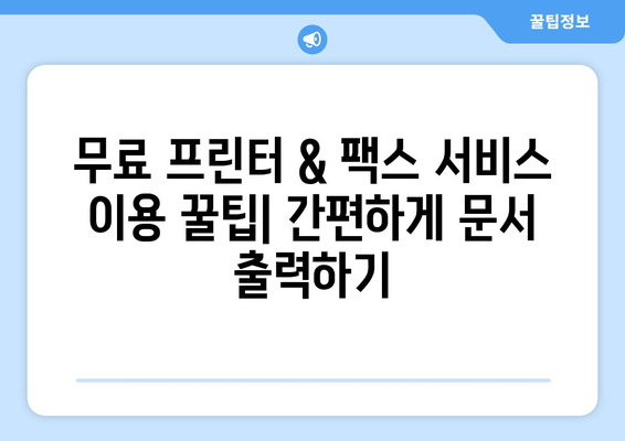 무료 프린터 & 팩스 보내기 장소 찾기| 지역별 추천 & 이용 가이드 | 무료 프린터, 팩스, 문서 출력, 지역 정보