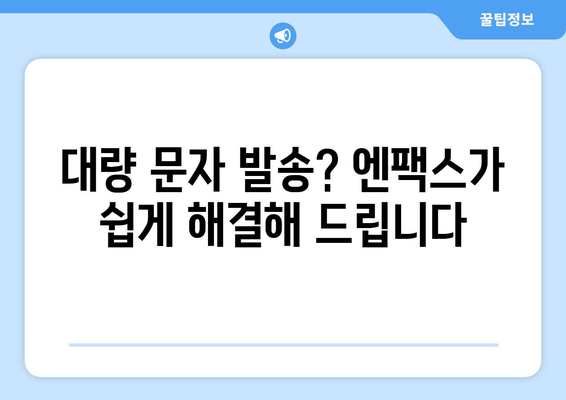 엔팩스| 팩스 없이 팩스 보내고 대량 문자도 손쉽게! | 팩스, 문자, 대량 발송, 비즈니스 솔루션