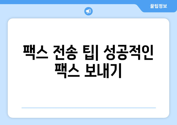 제주도 반월동에서 팩스 보내는 방법| 가장 빠르고 간편하게 | 팩스 보내기, 우체국, 편의점, 온라인 서비스