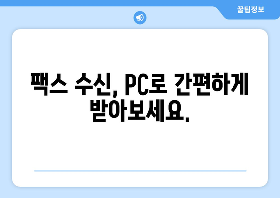 인터넷 팩스 수신 가능! 팩스 보내는 곳 찾기 | 팩스 발송, 온라인 팩스, 인터넷 팩스 서비스