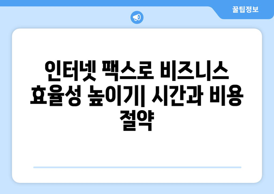 팩스 무료 수신| 인터넷 팩스 활용의 장점과 무료 수신 방법 | 인터넷 팩스, 무료 팩스, 팩스 수신, 비즈니스