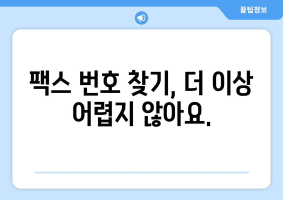 팩스 보낼 곳 찾기| 간편하고 빠른 방법 총정리 | 팩스, 송신, 수신, 팩스 발송, 팩스 서비스, 팩스 번호