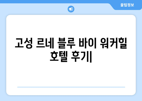 고성 르네 블루 바이 워커힐 호텔 후기| 객실, 부대시설, 그리고 잊지 못할 경험 | 강원도, 숙박, 여행, 워커힐, 호텔 추천