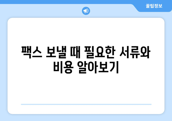 주민센터 & 우체국에서 팩스 보내기| 간편하고 빠른 방법 총정리 | 팩스 전송, 주민센터, 우체국, 문서 발송, 팁
