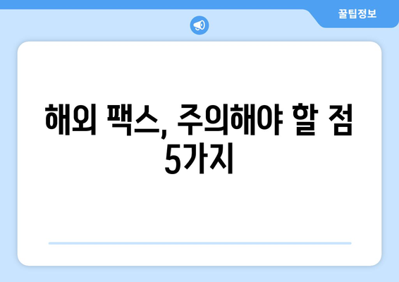 외국 팩스 보내기| 성공적인 전송을 위한 핵심 가이드 | 해외 팩스, 주의 사항, 팩스 번호, 국가 코드