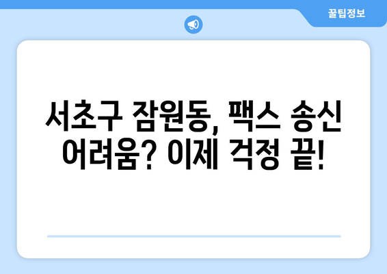 서초구 잠원동 팩스 보낼 수 있는 곳| 편리하고 빠르게 보내는 방법 | 팩스, 송신, 잠원동, 서초구, 문서 송달