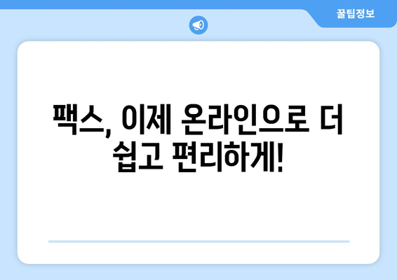 전자 문서를 팩스로 보내는 방법| 간편하고 효과적인 솔루션 | 팩스, 온라인 팩스, 문서 전송, 비즈니스